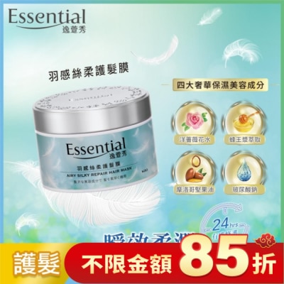 ESSENTIAL 逸萱秀 羽感絲柔護髮膜 180g