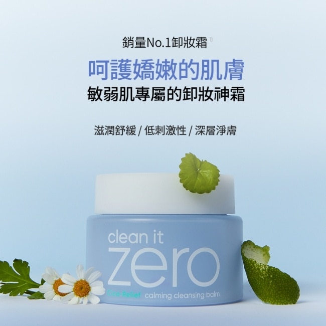 【BANILA CO】 ZERO零感肌瞬淨卸妝霜100ml(積雪草舒敏)二入