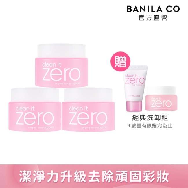 【BANILA CO】ZERO零感肌瞬淨卸妝霜100ml(經典潤澤)三入組