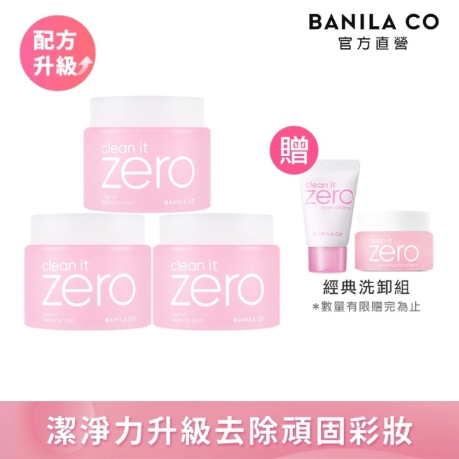 【BANILA CO】 ZERO零感肌瞬淨卸妝霜180ml(經典潤澤)三入組