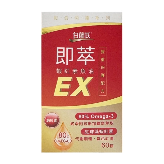 白蘭氏 即萃蝦紅素魚油EX60顆