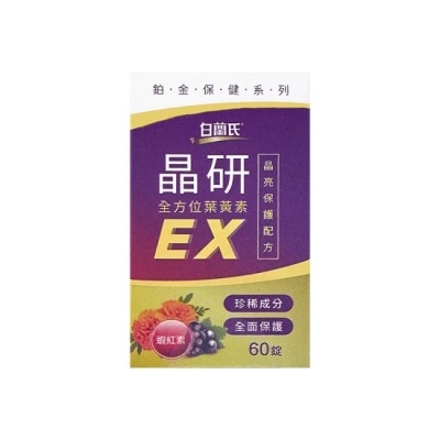 白蘭氏 白蘭氏 晶研全方位葉黃素EX60錠