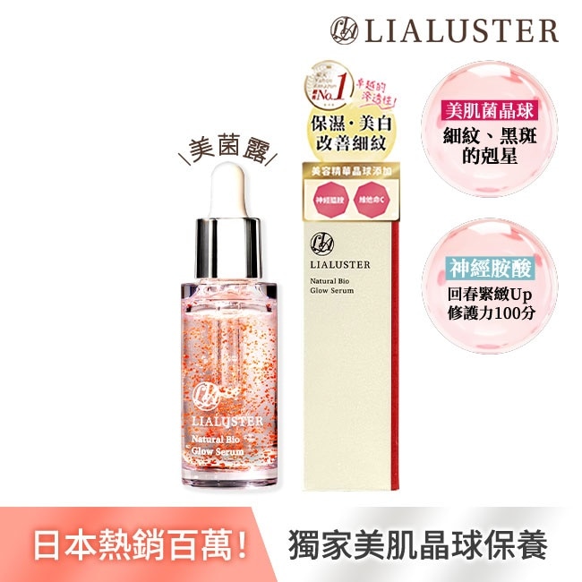 【LIALUSTER亮姿堂】美肌菌晶球撫紋精華27mL美菌露