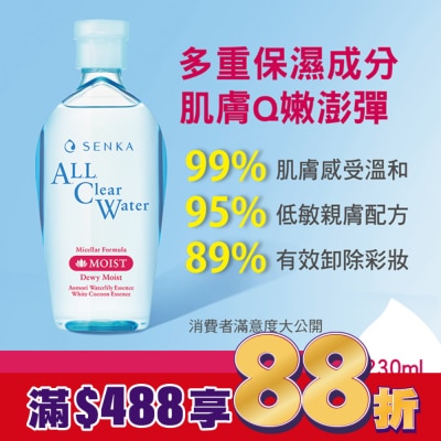 專科 SENKA 洗顏專科超微米保濕嫩透卸妝水230ml獨家