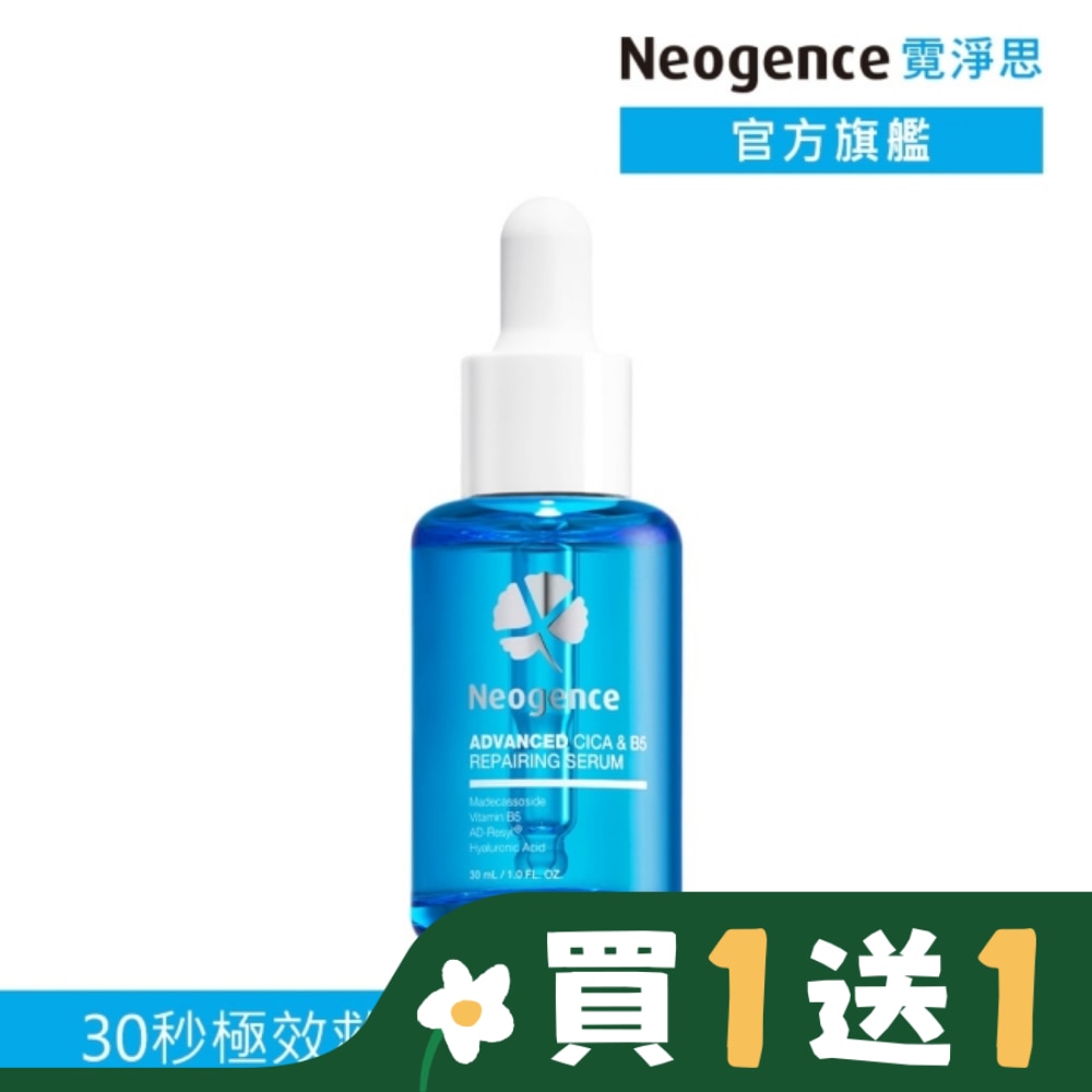 霓淨思極效積雪草B5舒敏修護精華30ML