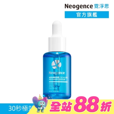 NEOGENCE - 霓淨思極效積雪草B5舒敏修護精華30ML