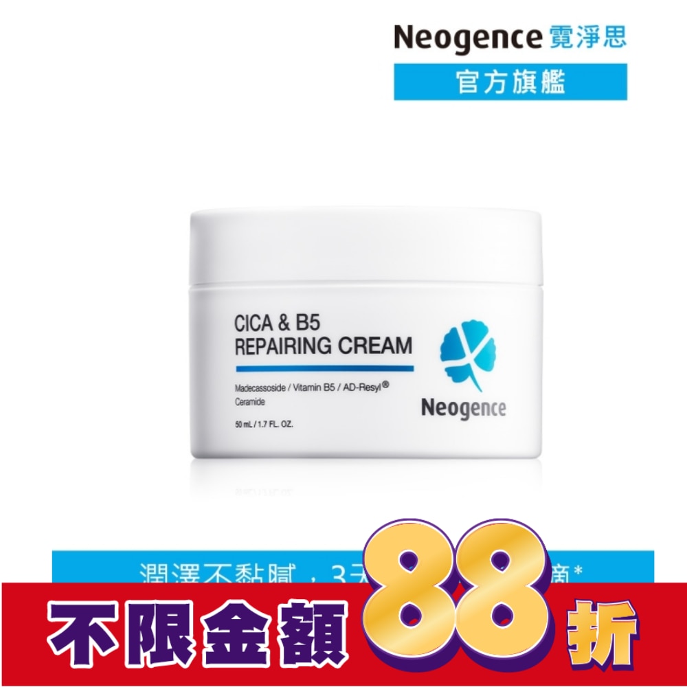 霓淨思積雪草B5舒敏修護乳霜50ML