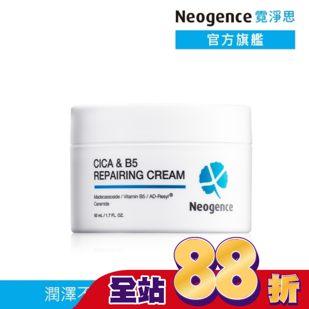 霓淨思積雪草B5舒敏修護乳霜50ML