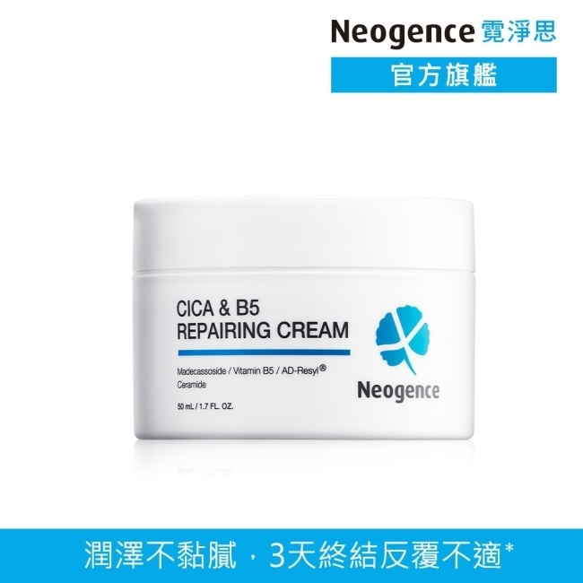 霓淨思積雪草B5舒敏修護乳霜50ML