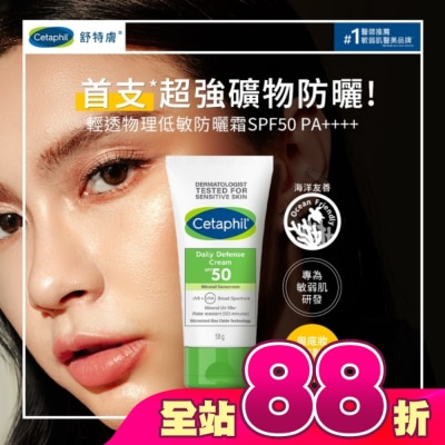 Cetaphil 舒特膚 - 舒特膚輕透物理低敏防曬霜SPF50 PA++++ 50ml