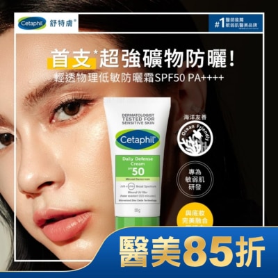 CETAPHIL 舒特膚輕透物理低敏防曬霜SPF50 PA++++ 50ml