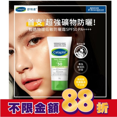 Cetaphil 舒特膚 舒特膚輕透物理低敏防曬霜SPF50 PA++++ 50ml