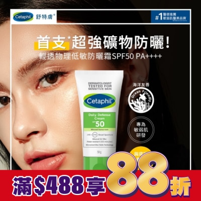 Cetaphil 舒特膚 舒特膚輕透物理低敏防曬霜SPF50 PA++++ 50ml