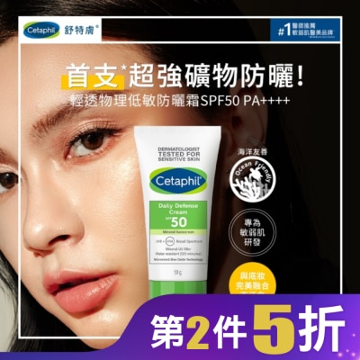 CETAPHIL 舒特膚輕透物理低敏防曬霜SPF50 PA++++ 50ml