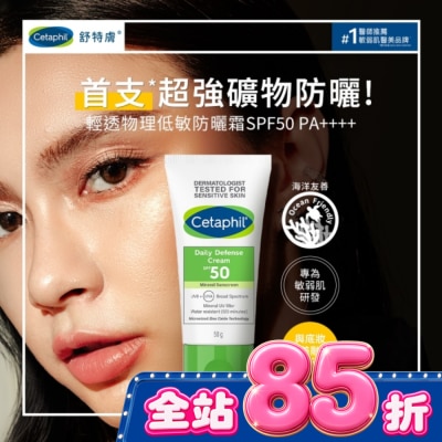 Cetaphil 舒特膚 - 舒特膚輕透物理低敏防曬霜SPF50 PA++++ 50ml image