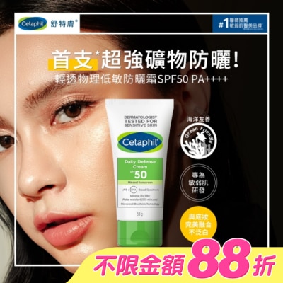 Cetaphil 舒特膚 - 舒特膚輕透物理低敏防曬霜SPF50 PA++++ 50ml