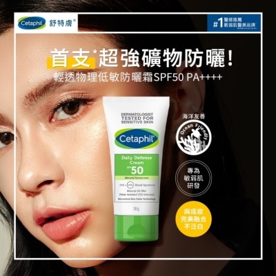 CETAPHIL 舒特膚輕透物理低敏防曬霜SPF50 PA++++ 50ml