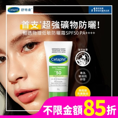 CETAPHIL 舒特膚輕透物理低敏防曬霜SPF50 PA++++ 50ml