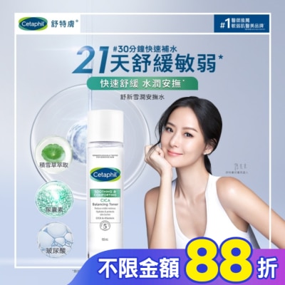 Cetaphil 舒特膚 舒特膚舒新雪潤安撫水 150ml