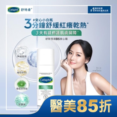 CETAPHIL 舒特膚舒新雪潤B5安心霜45ml