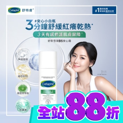 Cetaphil 舒特膚 舒特膚舒新雪潤B5安心霜45ml image