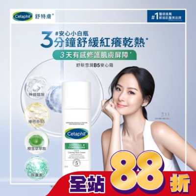 Cetaphil 舒特膚 舒特膚舒新雪潤B5安心霜45ml