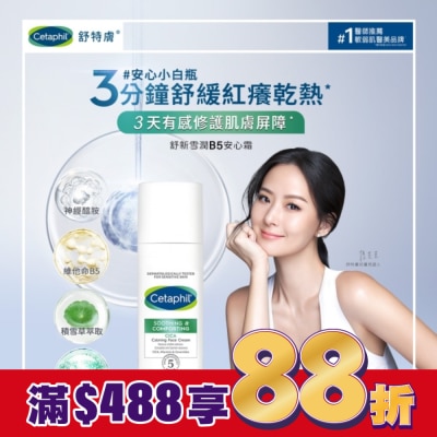 Cetaphil 舒特膚 舒特膚舒新雪潤B5安心霜45ml