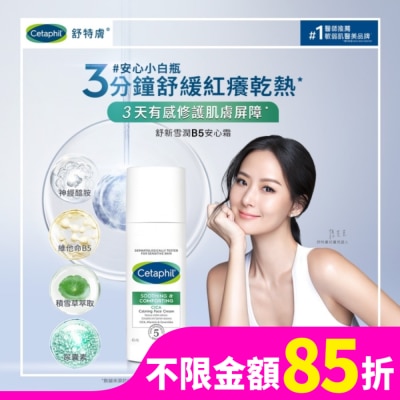 CETAPHIL 舒特膚舒新雪潤B5安心霜45ml