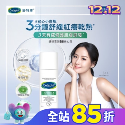 Cetaphil 舒特膚 舒特膚舒新雪潤B5安心霜45ml