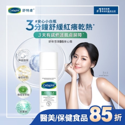 Cetaphil 舒特膚 舒特膚舒新雪潤B5安心霜45ml