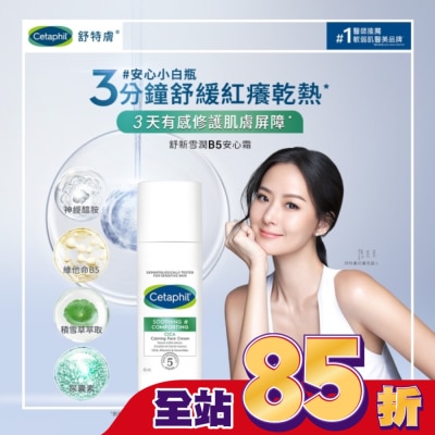 Cetaphil 舒特膚 - 舒特膚舒新雪潤B5安心霜45ml