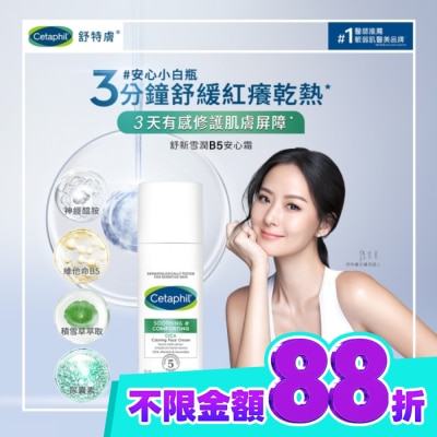 Cetaphil 舒特膚 舒特膚舒新雪潤B5安心霜45ml image