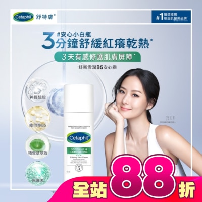 Cetaphil 舒特膚 - 舒特膚舒新雪潤B5安心霜45ml