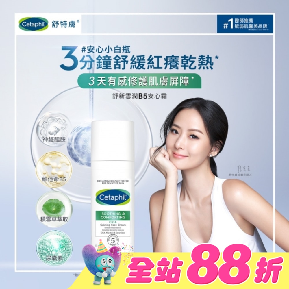 舒特膚舒新雪潤B5安心霜45ml