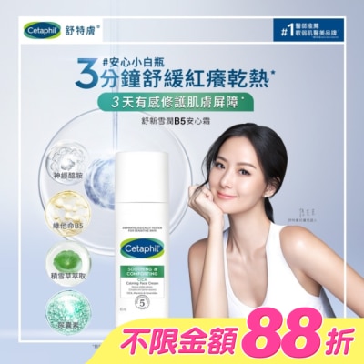 Cetaphil 舒特膚 - 舒特膚舒新雪潤B5安心霜45ml
