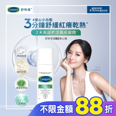 Cetaphil 舒特膚 舒特膚舒新雪潤B5安心霜45ml