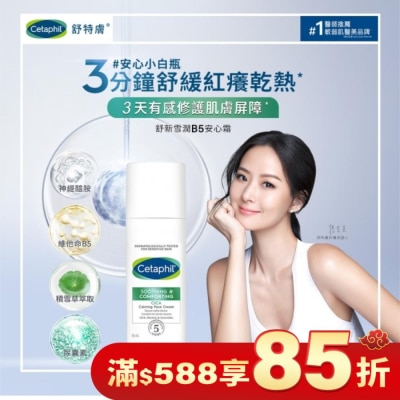 CETAPHIL 舒特膚舒新雪潤B5安心霜45ml