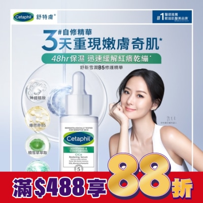 Cetaphil 舒特膚 舒特膚舒新雪潤B5修護精華30ml