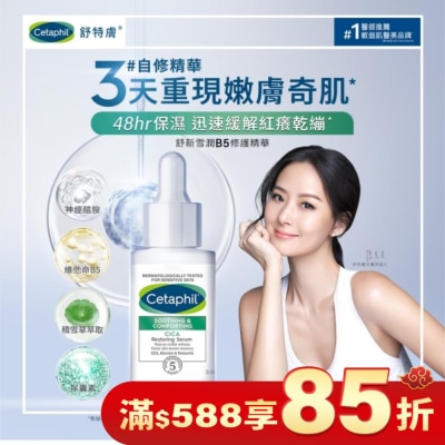 CETAPHIL 舒特膚舒新雪潤B5修護精華30ml