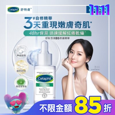 Cetaphil 舒特膚 舒特膚舒新雪潤B5修護精華30ml