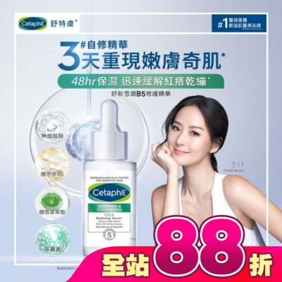 Cetaphil 舒特膚 - 舒特膚舒新雪潤B5修護精華30ml