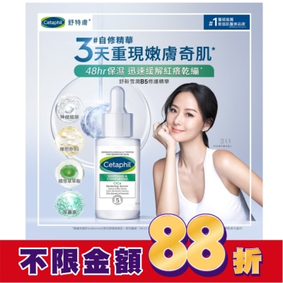 CETAPHIL 舒特膚舒新雪潤B5修護精華30ml