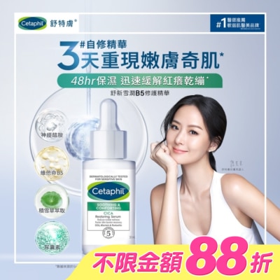 Cetaphil 舒特膚 - 舒特膚舒新雪潤B5修護精華30ml