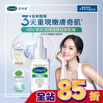 CETAPHIL 舒特膚舒新雪潤B5修護精華30ml