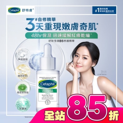 Cetaphil 舒特膚 - 舒特膚舒新雪潤B5修護精華30ml