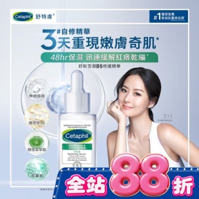 Cetaphil 舒特膚 - 舒特膚舒新雪潤B5修護精華30ml image