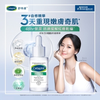 CETAPHIL 舒特膚舒新雪潤B5修護精華30ml