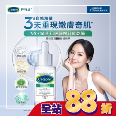 Cetaphil 舒特膚 - 舒特膚舒新雪潤B5修護精華30ml