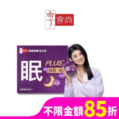 XIANGSHISHANG 享食尚第四代益生菌升級版-眠PLUS 30入/盒