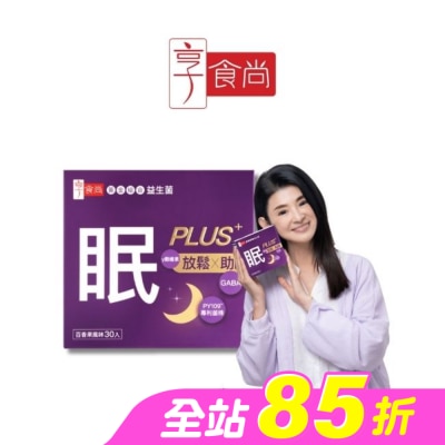 享食尚 - 享食尚第四代益生菌升級版-眠PLUS 30入/盒